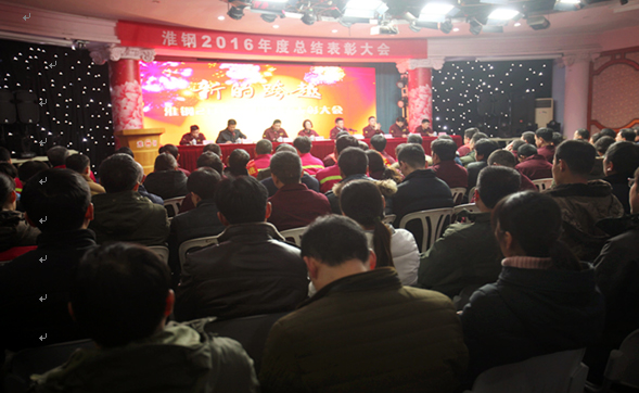 公司召開(kāi)2016年度總結(jié)表彰大會(huì)