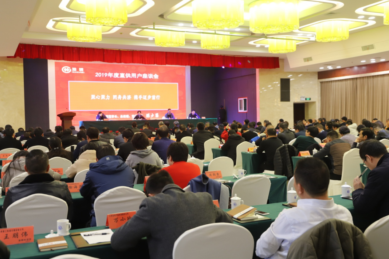 合作共贏 開拓創(chuàng)新  公司隆重召開2019年度直供用戶座談會