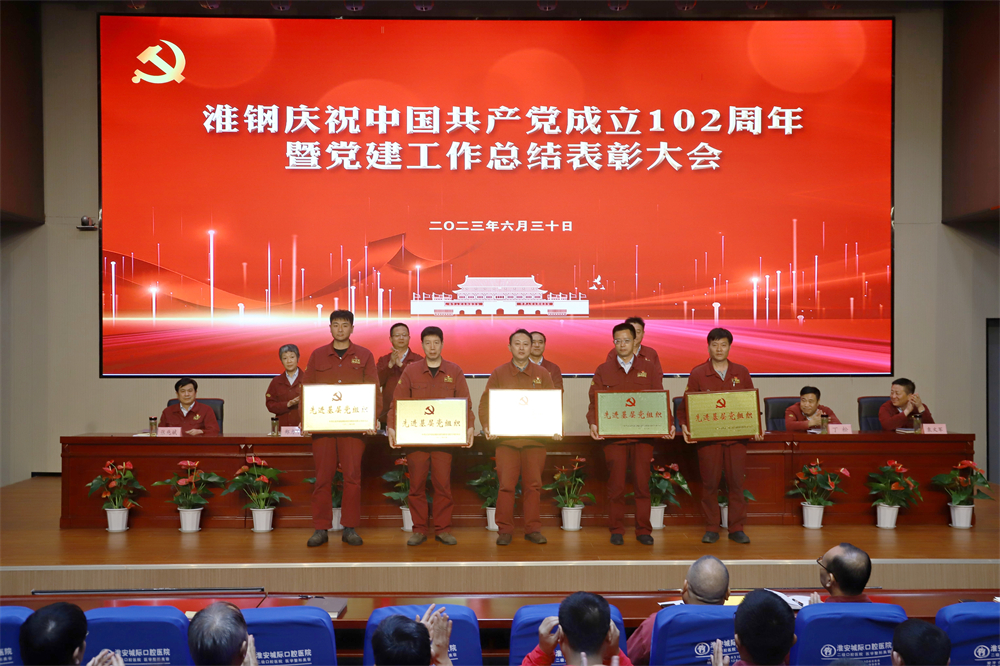 不忘初心 牢記使命 在企業(yè)高質(zhì)量發(fā)展征程上砥礪奮進(jìn) ——淮鋼舉行慶祝中國(guó)共產(chǎn)黨成立102周年活動(dòng) 暨黨建工作總結(jié)表彰大會(huì)