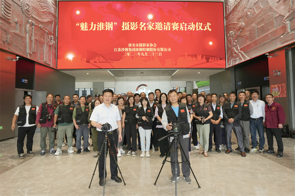 “魅力淮鋼”攝影名家邀請賽正式開賽