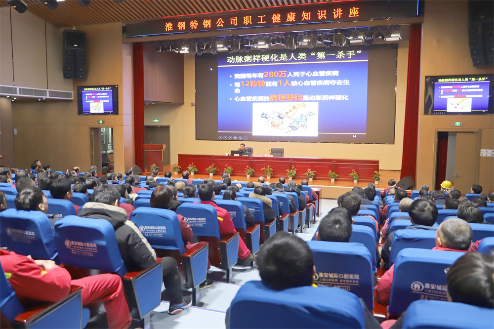 關(guān)愛(ài)生命 從“心”做起  淮鋼舉辦職工健康知識(shí)講座