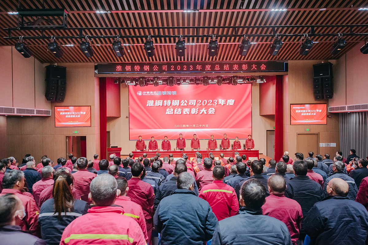 表彰先進樹榜樣 凝心聚力再出發(fā)  淮鋼召開2023年度總結(jié)表彰大會