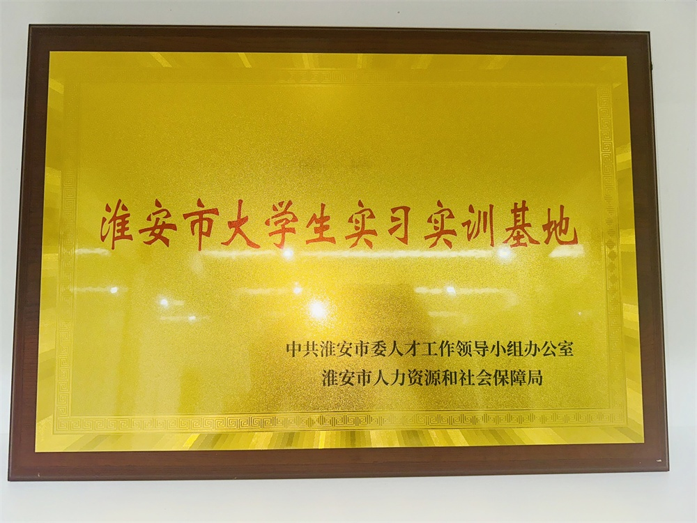 淮鋼榮獲“淮安市大學(xué)生實(shí)習(xí)實(shí)訓(xùn)基地”稱(chēng)號(hào)