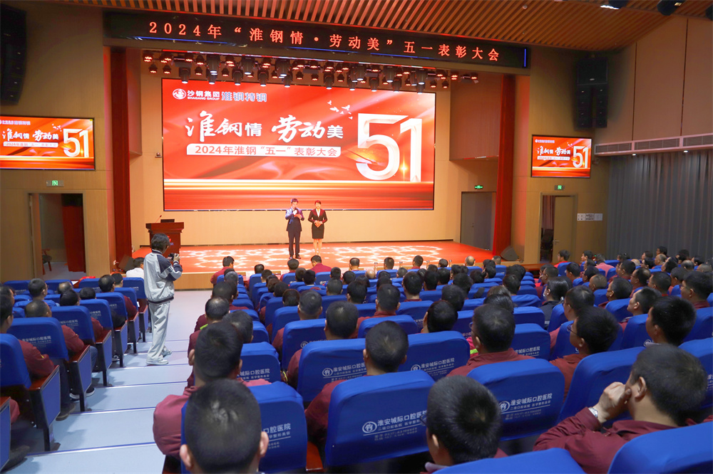 學(xué)習(xí)先進(jìn)模范  汲取榜樣力量  淮鋼隆重召開(kāi)“淮鋼情·勞動(dòng)美”五一表彰大會(huì)