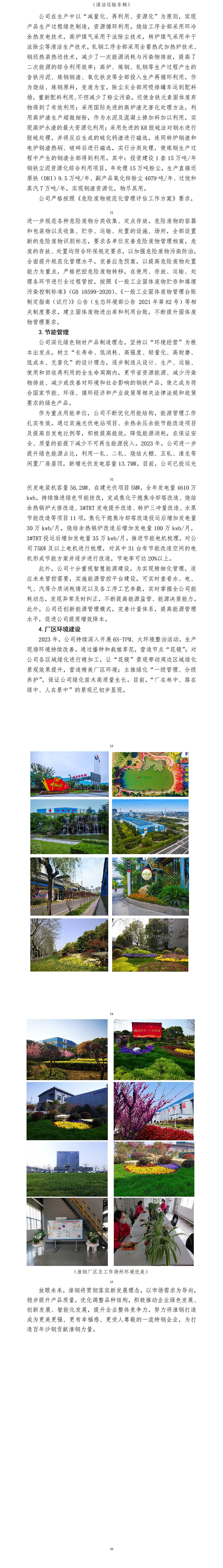 江蘇沙鋼集團淮鋼特鋼股份有限公司 2023年度企業(yè)社會責任報告