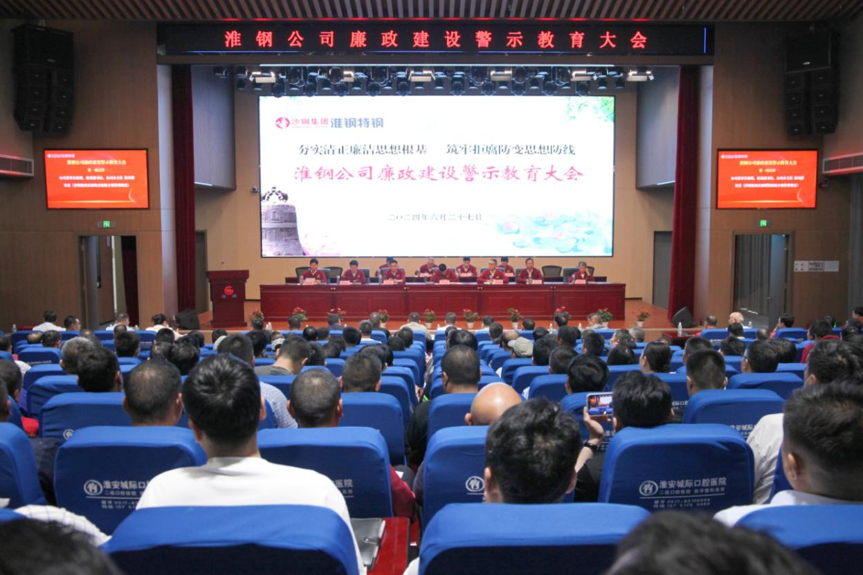 夯實清正廉潔思想根基 筑牢拒腐防變思想防線 淮鋼公司召開廉政建設(shè)警示教育大會