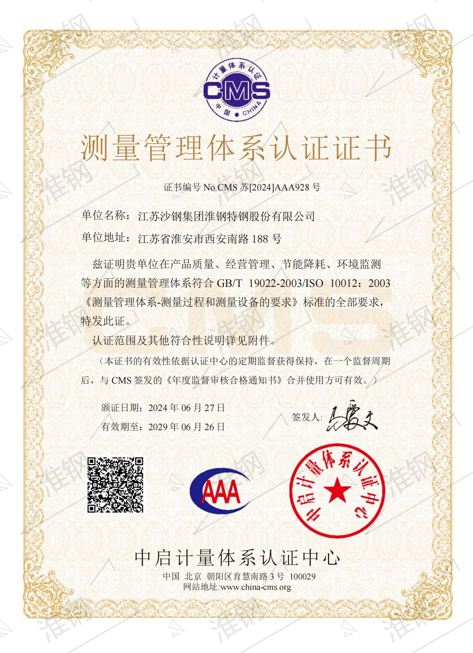 測(cè)量管理體系認(rèn)證證書