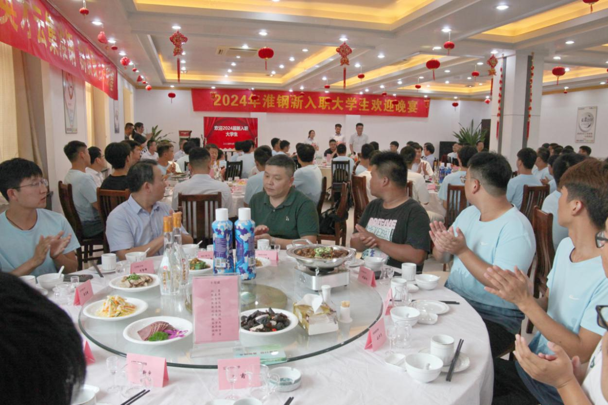 逐夢(mèng)追光 書寫華章  淮鋼舉辦新入職大學(xué)生歡迎晚宴