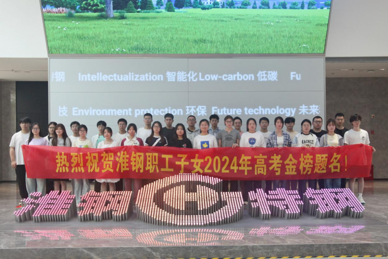 攜手筑夢  金秋啟航  淮鋼舉辦2024年職工子女金榜題名歡送活動