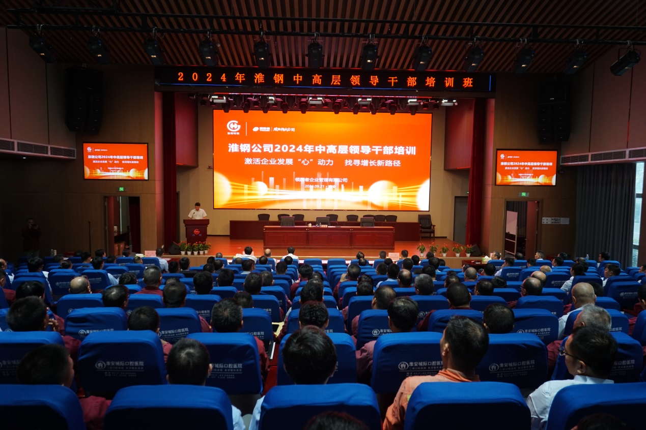 激活淮鋼發(fā)展“心”動力  找尋逆勢增長新路徑 公司開展2024年中高層領導干部培訓活動