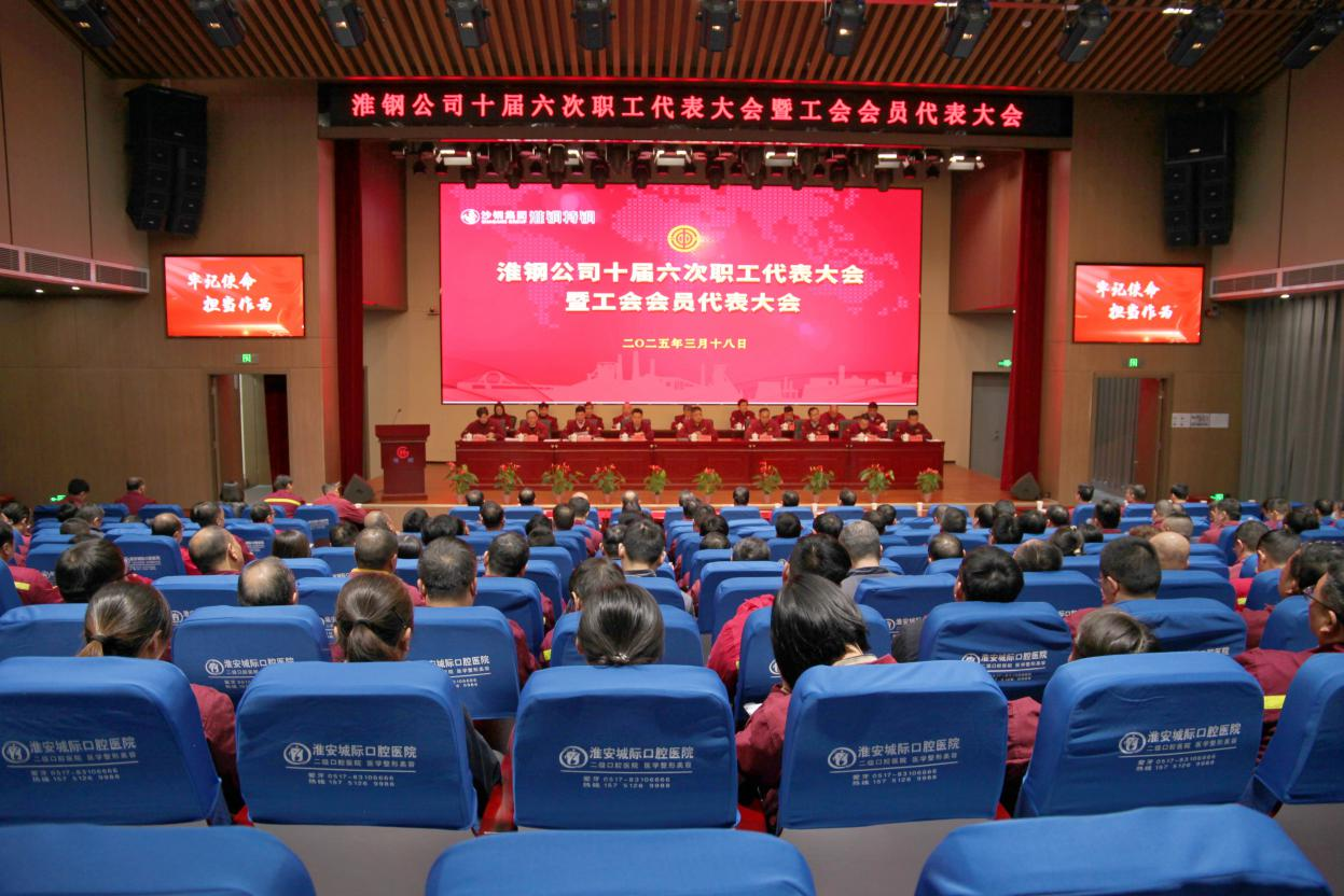 砥礪奮進(jìn) 共向未來(lái) 淮鋼召開十屆六次職工代表大會(huì)暨工會(huì)會(huì)員代表大會(huì)