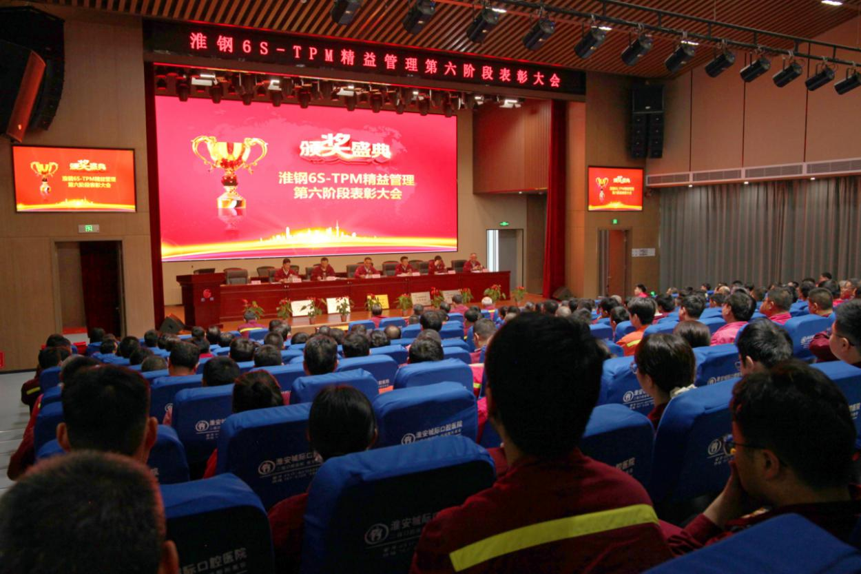 精益求精  再攀高峰 淮鋼召開6S-TPM精益管理第六階段表彰大會(huì)