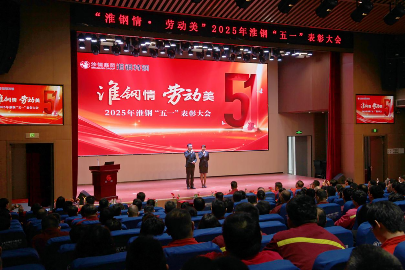 學(xué)習(xí)先進(jìn)模范 汲取榜樣力量 淮鋼隆重召開“淮鋼情·勞動(dòng)美”五一表彰大會(huì)