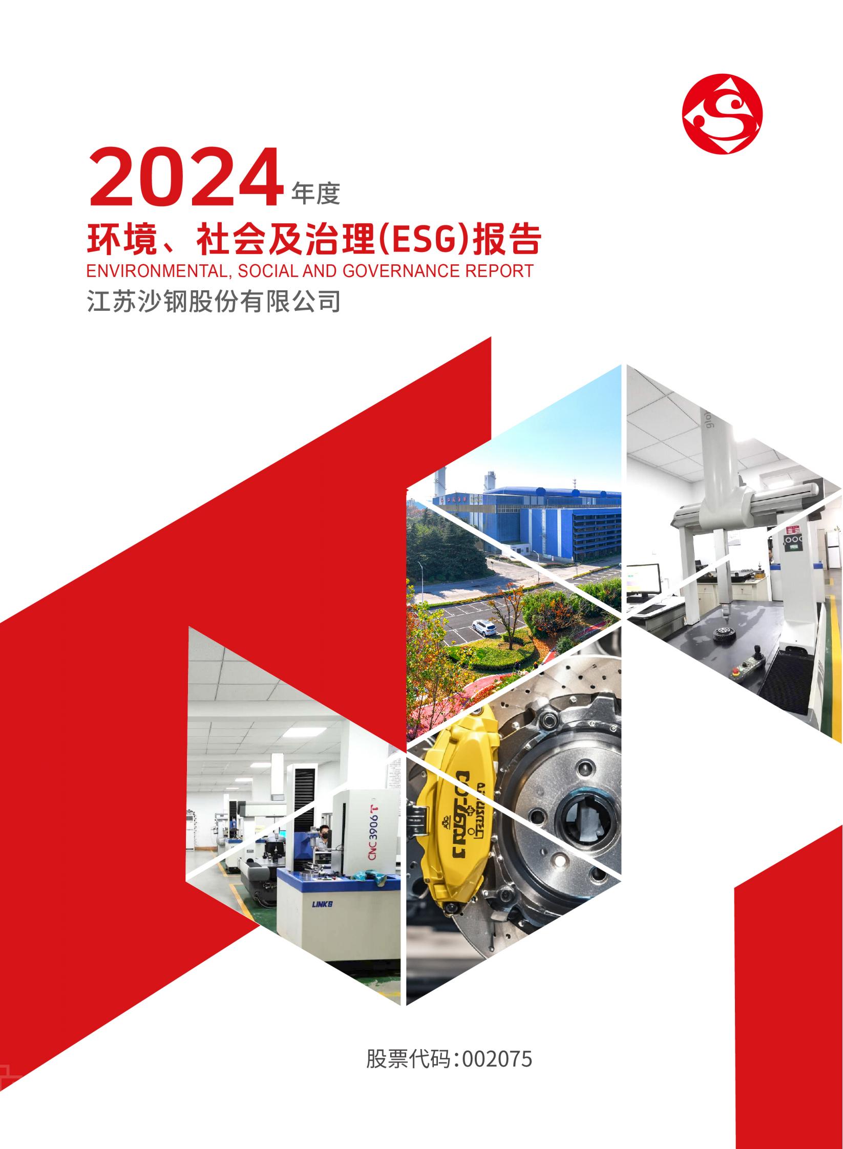 2024年度環(huán)境、社會及治理（ESG）報告