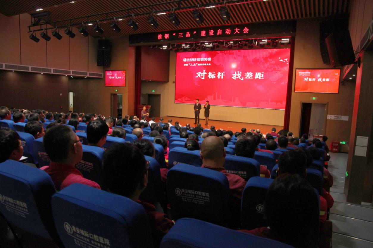 品牌鑄魂 品種立基 品質(zhì)致勝 淮鋼召開“三品”建設(shè)啟動大會