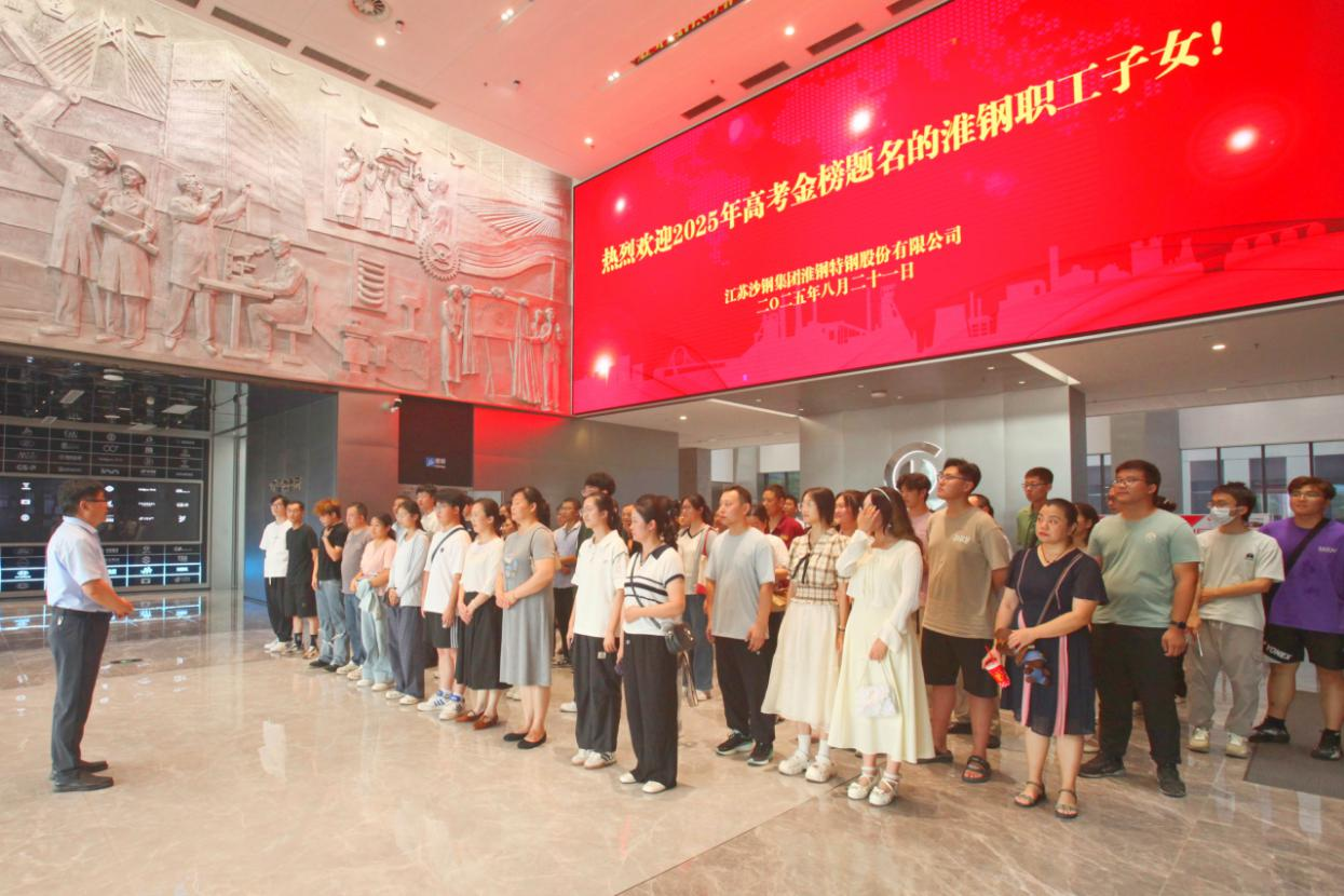 礪劍十年鋒  遠(yuǎn)帆萬里程 淮鋼舉辦2025年職工子女高考金榜題名歡送活動