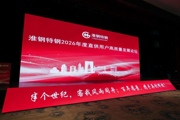 正是江南好風(fēng)景 落花時(shí)節(jié)又逢君 淮鋼2026年度直供用戶高質(zhì)量發(fā)展論壇在蘇州舉辦