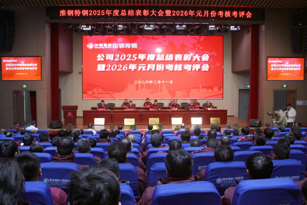 凝心聚力啟新程 奮楫爭先創(chuàng)未來 淮鋼召開2025年度總結(jié)表彰大會